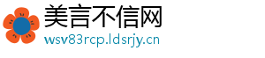美言不信网